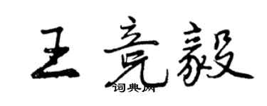 曾慶福王競毅行書個性簽名怎么寫