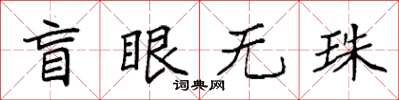 袁強盲眼無珠楷書怎么寫