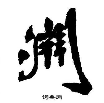 王鐸集字千字文中淵的寫法