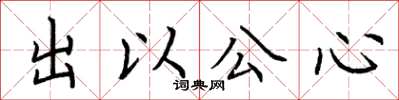 荊霄鵬出以公心楷書怎么寫