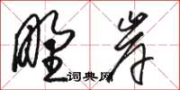 駱恆光野岸草書怎么寫