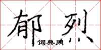 侯登峰郁烈楷書怎么寫