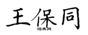 丁謙王保同楷書個性簽名怎么寫