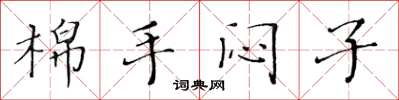 黃華生棉手悶子楷書怎么寫