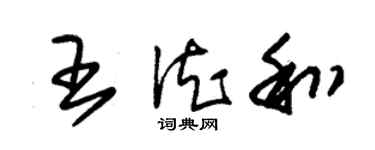 朱錫榮王德和草書個性簽名怎么寫