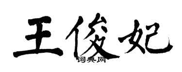 翁闓運王俊妃楷書個性簽名怎么寫