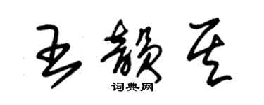 朱錫榮王韻其草書個性簽名怎么寫