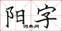 駱恆光陽字楷書怎么寫