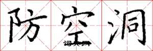 丁謙防空洞楷書怎么寫