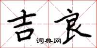 周炳元吉良楷書怎么寫