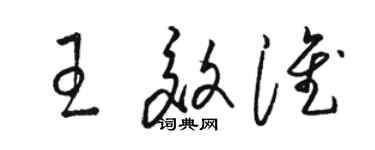 駱恆光王效淮草書個性簽名怎么寫