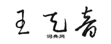 駱恆光王天音草書個性簽名怎么寫