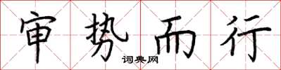 荊霄鵬審勢而行楷書怎么寫