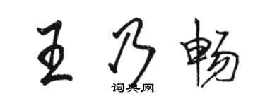 駱恆光王乃暢行書個性簽名怎么寫