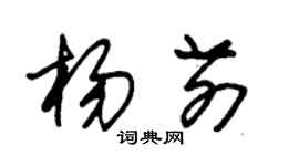 朱錫榮楊前草書個性簽名怎么寫