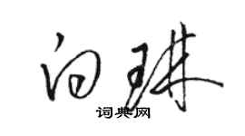 駱恆光白琳草書個性簽名怎么寫