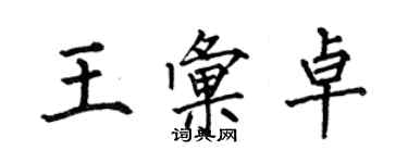 何伯昌王匯卓楷書個性簽名怎么寫