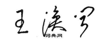 駱恆光王渙聞草書個性簽名怎么寫