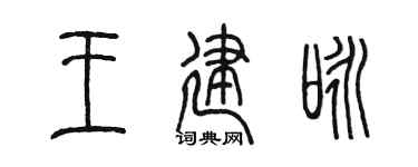 陳墨王建詠篆書個性簽名怎么寫