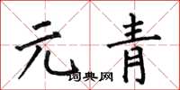 何伯昌元青楷書怎么寫