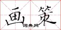 黃華生畫策楷書怎么寫