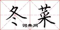 荊霄鵬冬菜楷書怎么寫