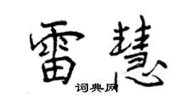 曾慶福雷慧行書個性簽名怎么寫
