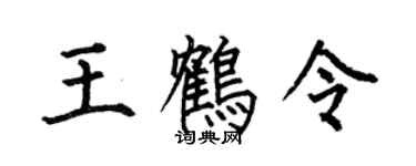 何伯昌王鶴令楷書個性簽名怎么寫