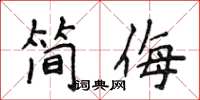 侯登峰簡侮楷書怎么寫