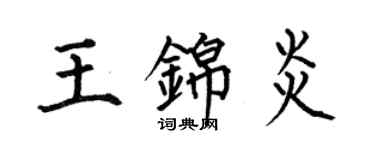 何伯昌王錦炎楷書個性簽名怎么寫