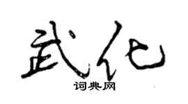 曾慶福武化行書個性簽名怎么寫