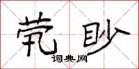 袁強煢眇楷書怎么寫