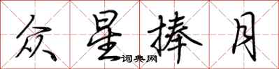 荊霄鵬眾星捧月行書怎么寫