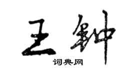 曾慶福王鐘行書個性簽名怎么寫