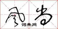 王冬齡風尚草書怎么寫