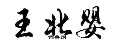 胡問遂王北嬰行書個性簽名怎么寫