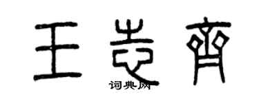 曾慶福王志齊篆書個性簽名怎么寫