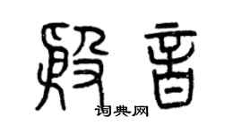 曾慶福殷音篆書個性簽名怎么寫