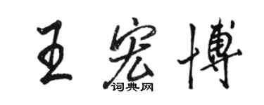 駱恆光王宏博行書個性簽名怎么寫