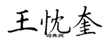 丁謙王忱奎楷書個性簽名怎么寫