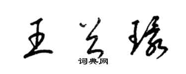 梁錦英王首環草書個性簽名怎么寫