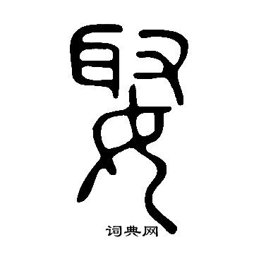 說文解字寫的娶