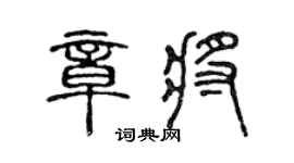 陳聲遠章將篆書個性簽名怎么寫