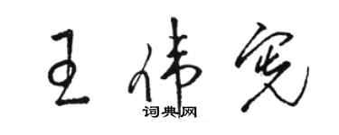 駱恆光王偉憲草書個性簽名怎么寫