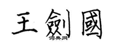 何伯昌王劍國楷書個性簽名怎么寫