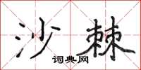 侯登峰沙棘楷書怎么寫