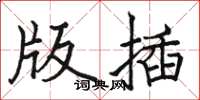 駱恆光版插楷書怎么寫