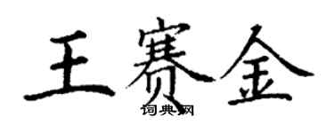 丁謙王賽金楷書個性簽名怎么寫