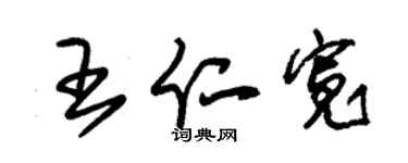 朱錫榮王仁寬草書個性簽名怎么寫