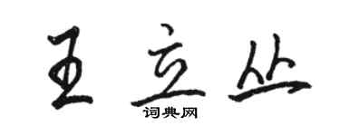 駱恆光王立叢行書個性簽名怎么寫